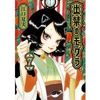 Manga Dekin no Mogura vol.7 (出禁のモグラ(7) (モーニング KC))  / Eguchi Natsumi