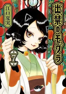 Manga Dekin no Mogura vol.7 (出禁のモグラ(7) (モーニング KC))  / Eguchi Natsumi