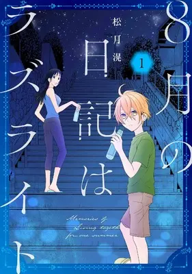 Manga 8-gatsu no Nikki wa Lazurite vol.1 (8月の日記はラズライト 1 (花とゆめコミックススペシャル))  / Matsuzuki Kou