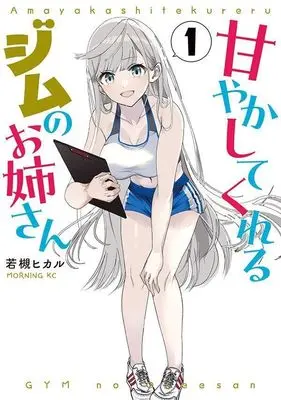 Manga Amayakashite Kureru Jim no Onee-san vol.1 (甘やかしてくれるジムのお姉さん(1) (モーニング KC))  / Wakatsuki Hikaru (若槻ヒカル)