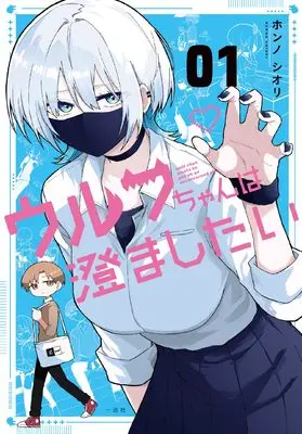 Manga Wolf-chan wa Sumashitai vol.1 (ウルフちゃんは澄ましたい(1))  / Honn Noshiori