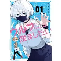 Manga Wolf-chan wa Sumashitai vol.1 (ウルフちゃんは澄ましたい(1))  / Honn Noshiori