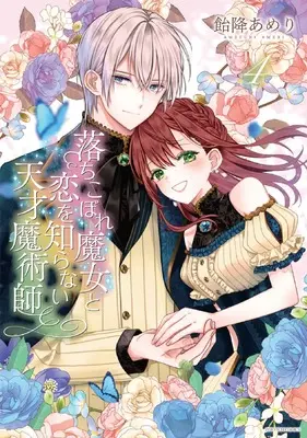 Manga Ochikobore Majo to Koi wo Shiranai Tensai Majutsushi vol.4 (落ちこぼれ魔女と恋を知らない天才魔術師 4巻 (4) (ZERO-SUMコミックス)) 