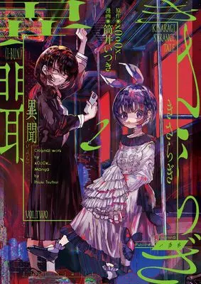 Manga Kisaragi Ibun vol.2 (きさらぎ異聞(2) (2) (HOWLコミックス)) 