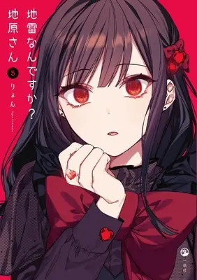 Manga Jirai nan desu ka? Chihara-san vol.5 (地雷なんですか? 地原さん(5) (5))  / Riyon