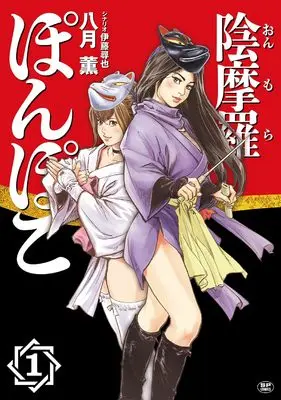 Manga Onmora Ponpoko vol.1 (陰摩羅ぽんぽこ (1巻) (SPコミックス))  / Hazuki Kaoru