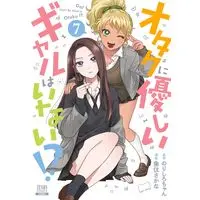 Manga Otaku ni Yasashii Gal wa Inai!? vol.7 (オタクに優しいギャルはいない!? (7) (ゼノンコミックス))  / Norishiro-chan & Uozumi Sakana