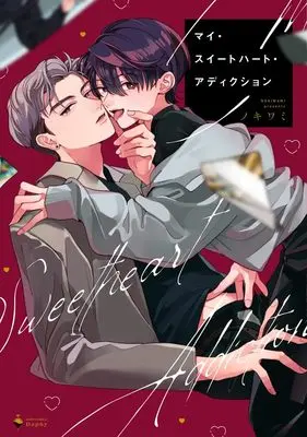 Manga My Sweet Heart Addiction (マイ・スイートハート・アディクション (ミッシィコミックス Daphy))  / Nokiwami
