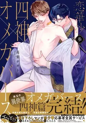 Manga Renkasyou vol.3 (恋華抄《四神✕オメガバース》3 (drap COMICS DX))  / Takanashi Naoto