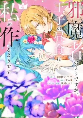 Manga Jamamono no you desu ga, Ouji no Chuushoku wa Watashi ga Tsukuru you desu vol.4 (邪魔者のようですが、王子の昼食は私が作るようです 4巻 (4) (ZERO-SUMコミックス)) 