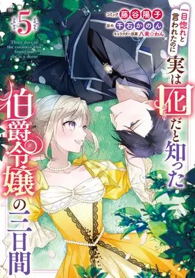 Manga Hitomebore to Iwaretanoni Jitsuwa Otorida to Shitta Hakushaku Reijou no Mikkakan vol.5 (一目惚れと言われたのに実は囮だと知った伯爵令嬢の三日間 5巻 (5) (ZERO-SUMコミックス)) 