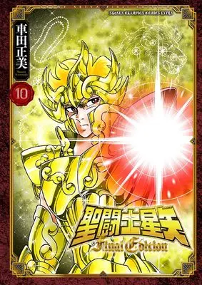 Manga Saint Seiya Final Edition vol.10 (聖闘士星矢 Final Edition 10 (10) (少年チャンピオン・コミックス・エクストラ))  / Kurumada Masami