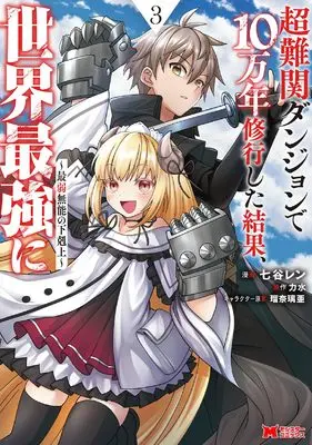 Manga Chou Nankan Dungeon de 10-man nen Shugyou Shita Kekka, Sekai Saikyou ni: Saijaku Munou no Gekokujou vol.3 (超難関ダンジョンで10万年修行した結果、世界最強に~最弱無能の下剋上~ (3) (モンスターコミックス))  / Nanatani Ren