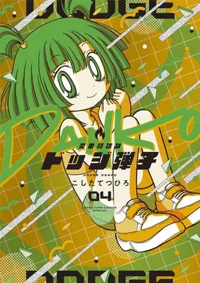 Manga Honoo no Toukyuujo: Dodge Danko vol.4 (炎の闘球女 ドッジ弾子 通常版(4): てんとう虫コミックス〔スペシャル〕)  / Koshita Tetsuhiro