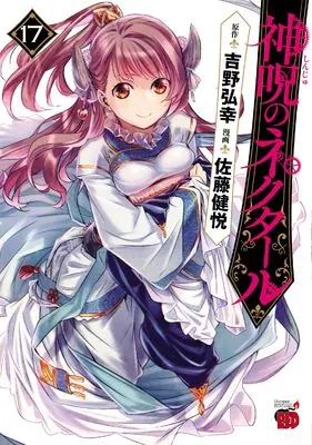 Manga Shinju no Nectar vol.17 (神呪のネクタール 17 (17) (チャンピオンREDコミックス))  / Satou Kenetsu & Yoshino Hiroyuki