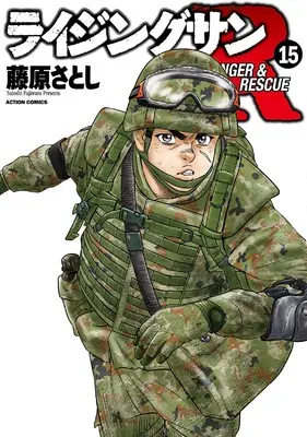 Manga Rising Sun R vol.15 (ライジングサンR15 (15) (アクションコミックス))  / Fujiwara Satoshi