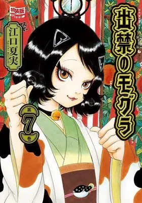 Special Edition Manga with Bonus Dekin no Mogura vol.7 (ポストカードブック付き 出禁のモグラ(7)特装版 (講談社キャラクターズA))  / Eguchi Natsumi