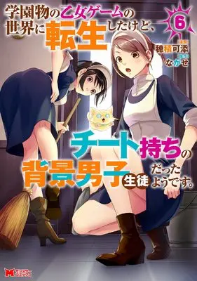 Manga Gakuen Mono no Otome Game no Sekai ni Tensei Shita kedo, Cheat-mochi no Haikei Danshi Seito datta you desu vol.6 (学園物の乙女ゲームの世界に転生したけど、チート持ちの背景男子生徒だったようです。 (6) (モンスターコミックス))  / Hozumi kazoe