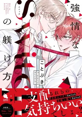 Manga Goujou na Switch no Shitsukekata (強情なSwitchの躾け方 (チルシェコミックス))  / Kotobuki