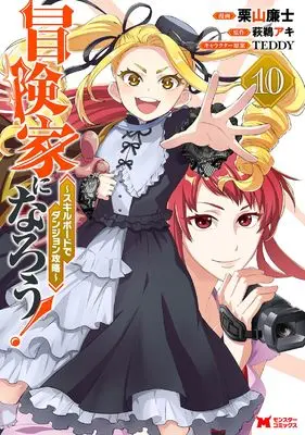 Manga Bouken-ka ni Narou!: Skill Board de Dungeon Kouryaku vol.10 (冒険家になろう!~スキルボードでダンジョン攻略~ (10) (モンスターコミックス))  / Kuriyama Renji