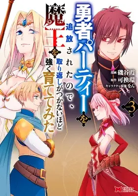 Manga Yuusha Party wo Tsuihousareta node, Maou wo Torikaeshi ga Tsukanai Hodo Tsuyoku Sodatete Mita vol.3 (勇者パーティーを追放されたので、魔王を取り返しがつかないほど強く育ててみた (3) (モンスターコミックス))  / Isoya Kasumi
