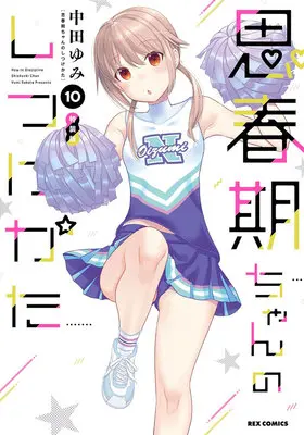 Special Edition Manga with Acrylic stand How to discipline shishunki-chan (Shishunki-chan no Shitsukekata) vol.10 (【特装版】思春期ちゃんのしつけかた 10『アクリルフィギュア付きメロンブックス限定版』)  / Nakata Yumi