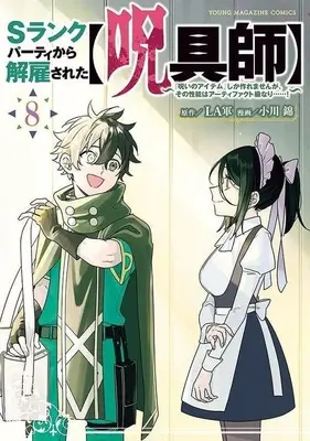 Manga S-Rank Party kara Kaiko sareta "Jugushi": "Noroi no Item" shika Tsukuremasen ga, Sono Seinou wa Artifact-kyuu nari......! vol.8 (Sランクパーティから解雇された(呪具師)～『呪いのアイテム』しか作れませんが、その性能はアーティファクト級なり……!～(8))  / Ogawa Nishiki