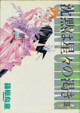 Manga Chinmoku wa Hoshiboshi no Kawaki vol.3 (沈黙は星々の渇き(3) / 篠原烏童) 