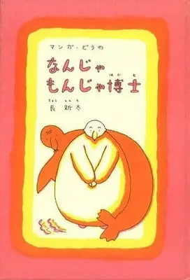 Manga Nanja Monja Hakase (なんじゃもんじゃ博士 / 長新太)  / Nanja Monja