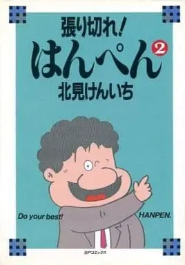 Manga Harikire! Hanpen vol.2 (張り切れ!はんぺん(A5版)(2) / 北見けんいち)  / Kitami Kenichi