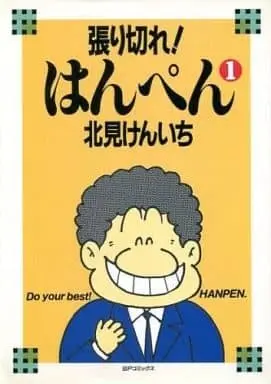 Manga Harikire! Hanpen vol.1 (張り切れ!はんぺん(A5版)(1) / 北見けんいち)  / Kitami Kenichi