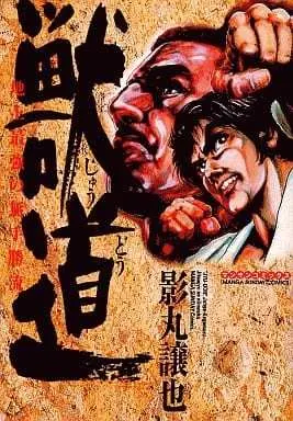 Manga Juudou (獣道 / 影丸穣也)  / Kagemaru Jyoya