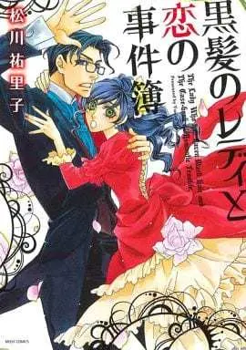 Manga Kurokami no Lady to Koi no Jikenbo (黒髪のレディと恋の事件簿 / 松川祐里子) 