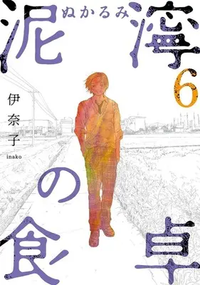 Manga Nukarumi no Shokutaku vol.6 (泥濘の食卓(6))  / Inako