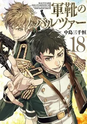 Manga Gunka no Baltzar vol.18 (軍靴のバルツァー(18))  / Nakajima Michitsune