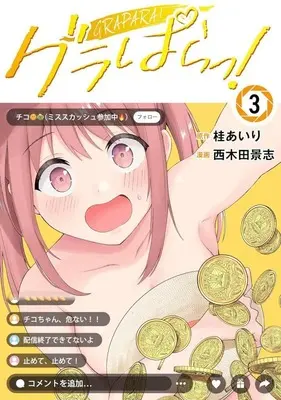 Manga Grapara! vol.3 (グラぱらっ!(3))  / Nishikida Keishi