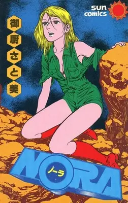 Manga Complete Set Nora (2) (NORA(サンコミックス)全2巻セット)  / Mikuriya Satomi