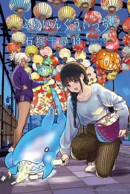 Manga Flying Witch vol.13 (ふらいんぐうぃっち(13))  / Ishizuka Chihiro