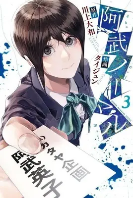 Manga Abunormal vol.3 (阿武ノーマル(3))  / Taijun