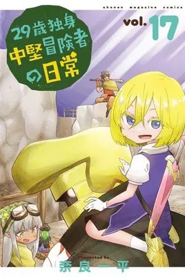 Manga 29-sai Dokushin Chuuken Boukensha no Nichijou vol.17 (29歳独身中堅冒険者の日常(17))  / Nara Ippei