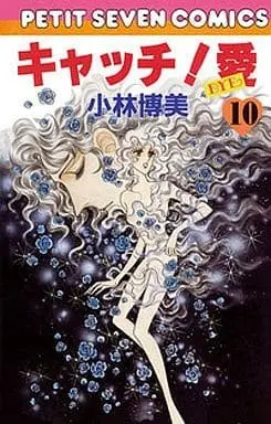 Manga Catch! Love (Catch! Ai) vol.10 (キャッチ!愛(10) / 小林博美) 