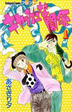 Manga Kyasshu na Kankei vol.1 (キャッシュな関係(1))  / Asagiri Yu