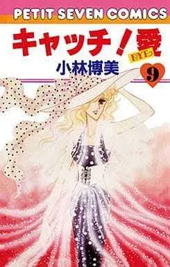 Manga Catch! Love (Catch! Ai) vol.9 (キャッチ!愛(9) / 小林博美) 