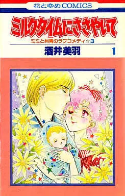 Manga Milk Time ni Sasayaite vol.1 (ミルクタイムにささやいて(1))  / Sakai Miwa