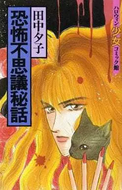 Manga Kyoufu Fushigi Hiwa (恐怖不思議秘話 / 田中夕子) 