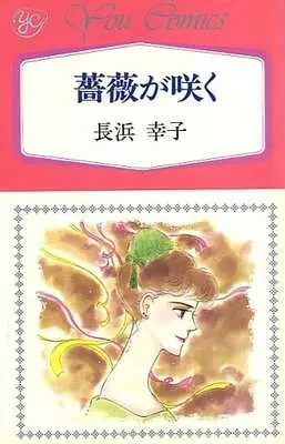 Manga Bara ga Saku (薔薇が咲く / 長浜幸子) 