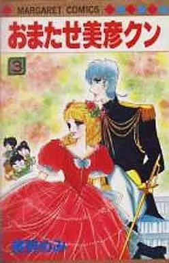 Manga Omatase Bigen-Kun vol.3 (おまたせ美彦クン(3))  / Hoshino Memi