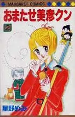 Manga Omatase Bigen-Kun vol.2 (おまたせ美彦クン(2))  / Hoshino Memi