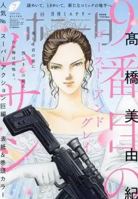 Magazine Mystery Bonita (付録付)ミステリーボニータ 2024年7月号) 
