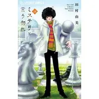 Manga Do not say mystery (Mystery to Iunakare) vol.14 (ミステリと言う勿れ(14))  / Tamura Yumi